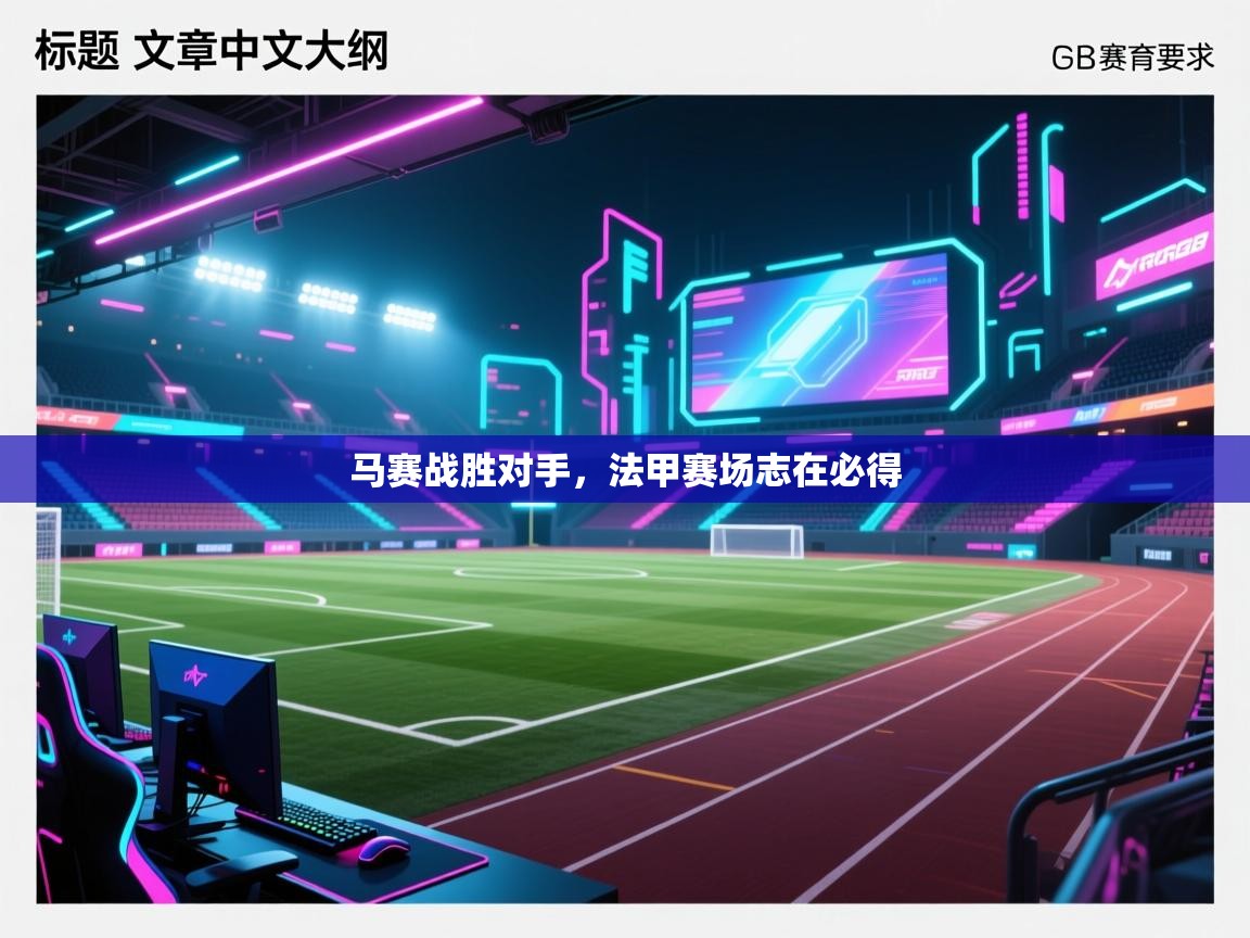 马赛战胜对手,法甲赛场志在必得