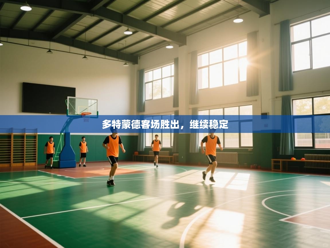 多特蒙德客场胜出,继续稳定 第2张