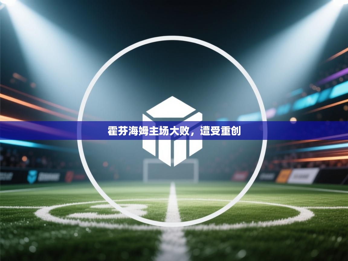 霍芬海姆主场大败，遭受重创  第2张