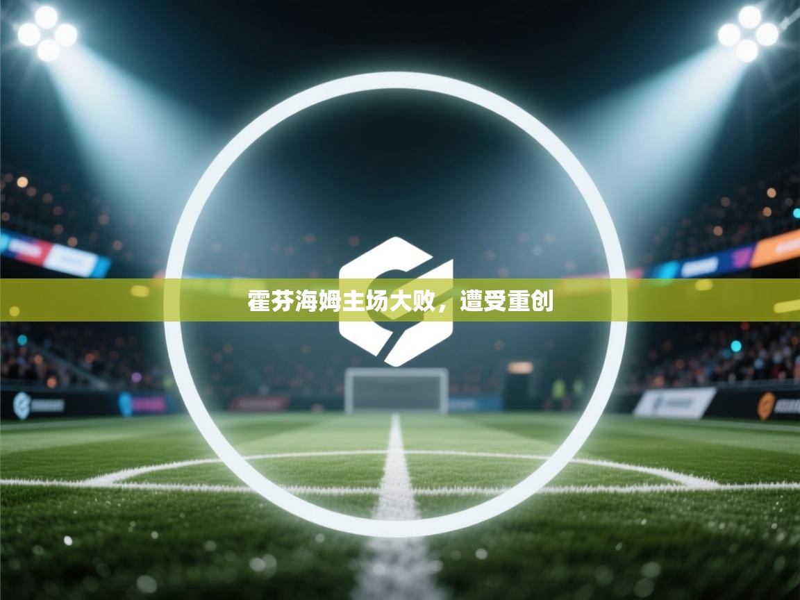 霍芬海姆主场大败，遭受重创  第1张