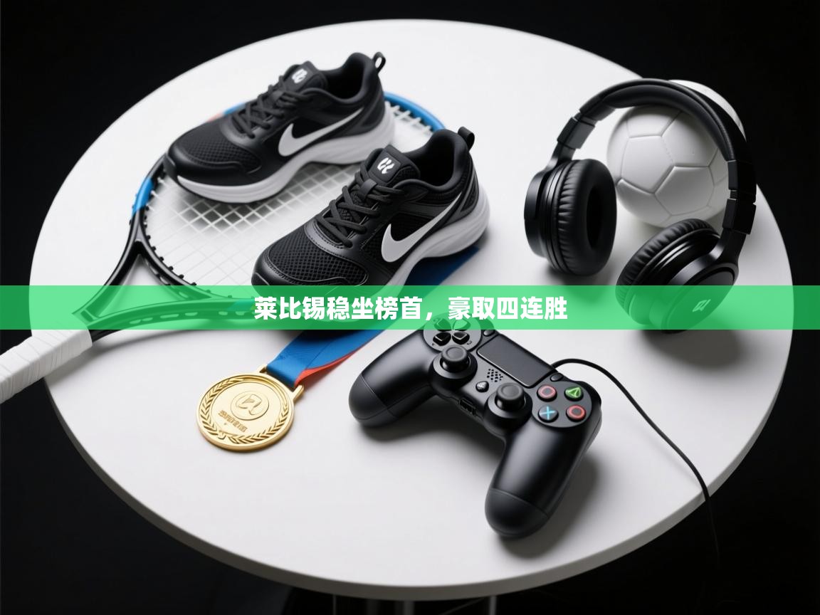 莱比锡稳坐榜首，豪取四连胜  第1张