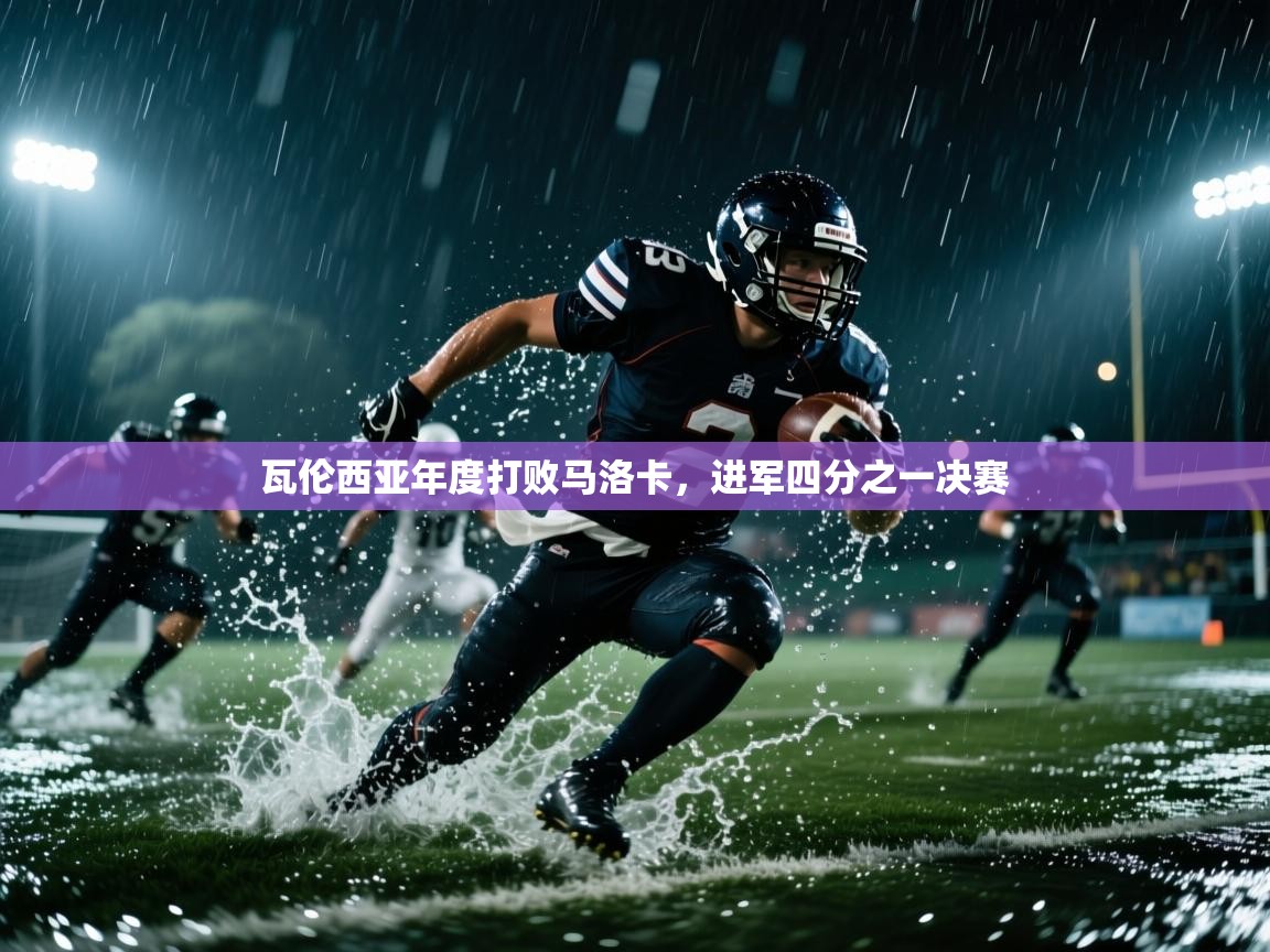 瓦伦西亚年度打败马洛卡,进军四分之一决赛 第1张