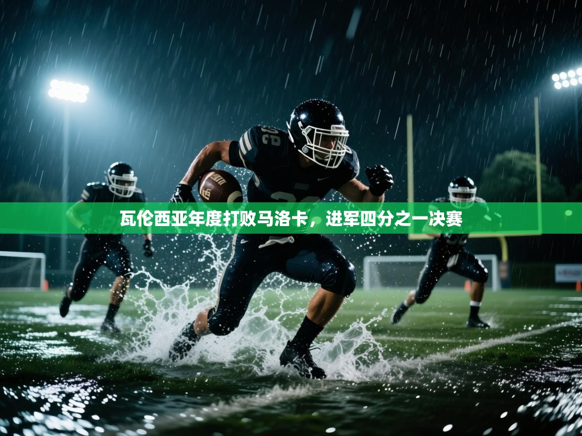 瓦伦西亚年度打败马洛卡,进军四分之一决赛 第2张