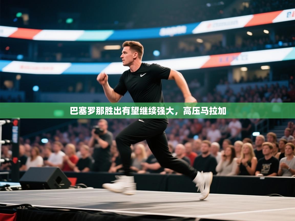 巴塞罗那胜出有望继续强大，高压马拉加