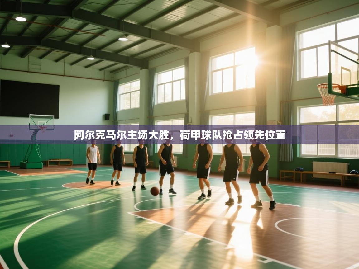 阿尔克马尔主场大胜，荷甲球队抢占领先位置