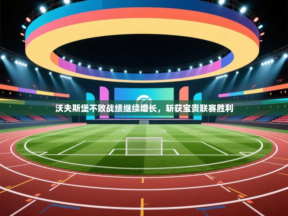 沃夫斯堡不败战绩继续增长，斩获宝贵联赛胜利