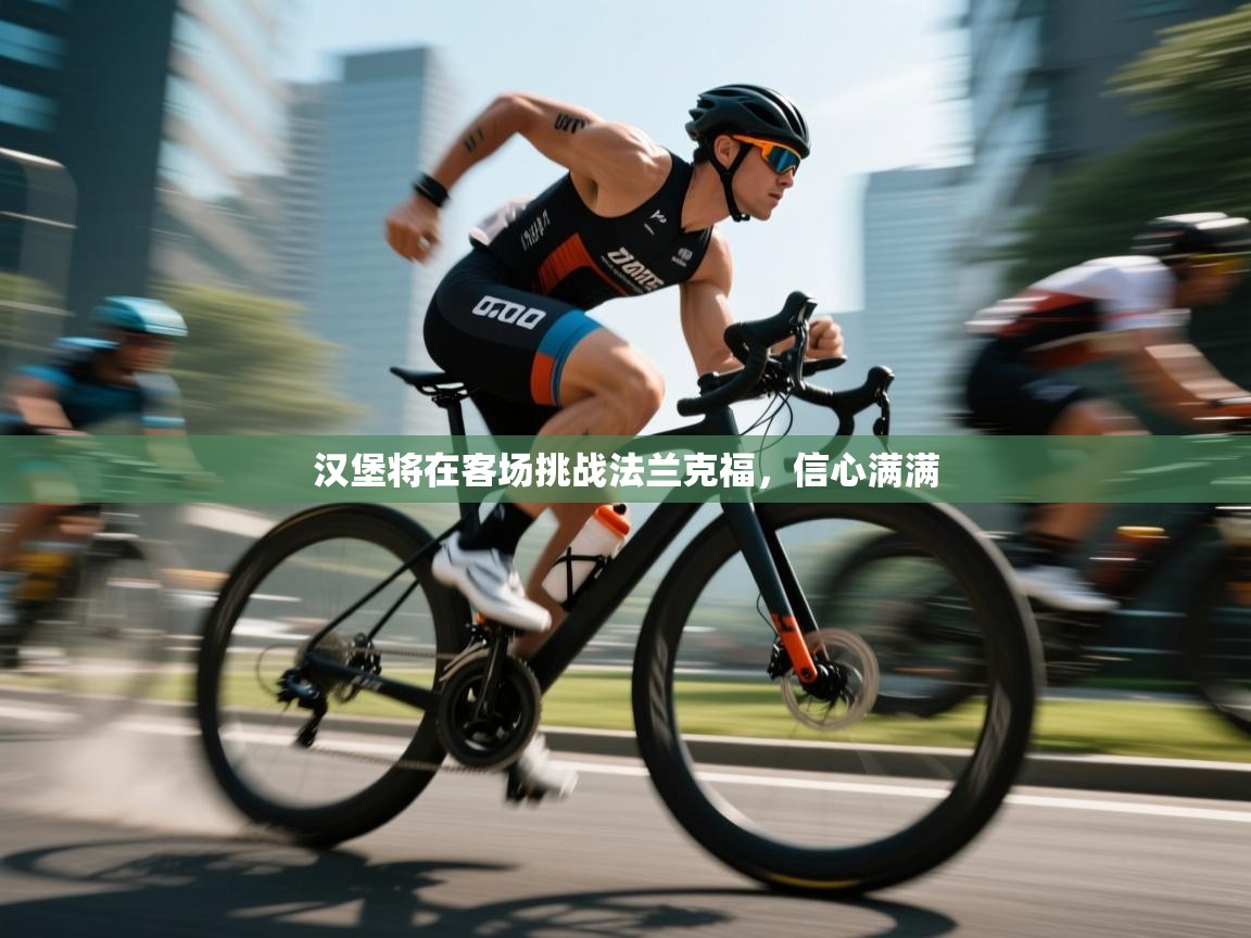 汉堡将在客场挑战法兰克福，信心满满