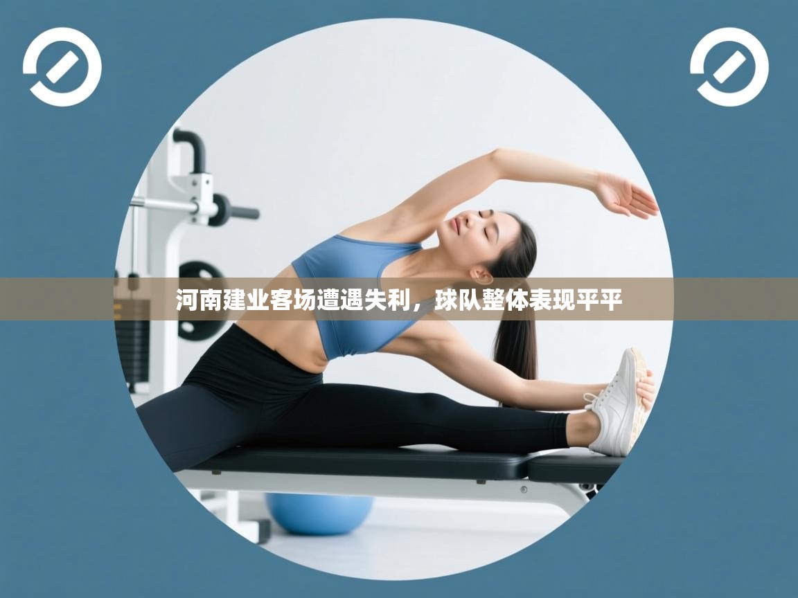 河南建业客场遭遇失利，球队整体表现平平