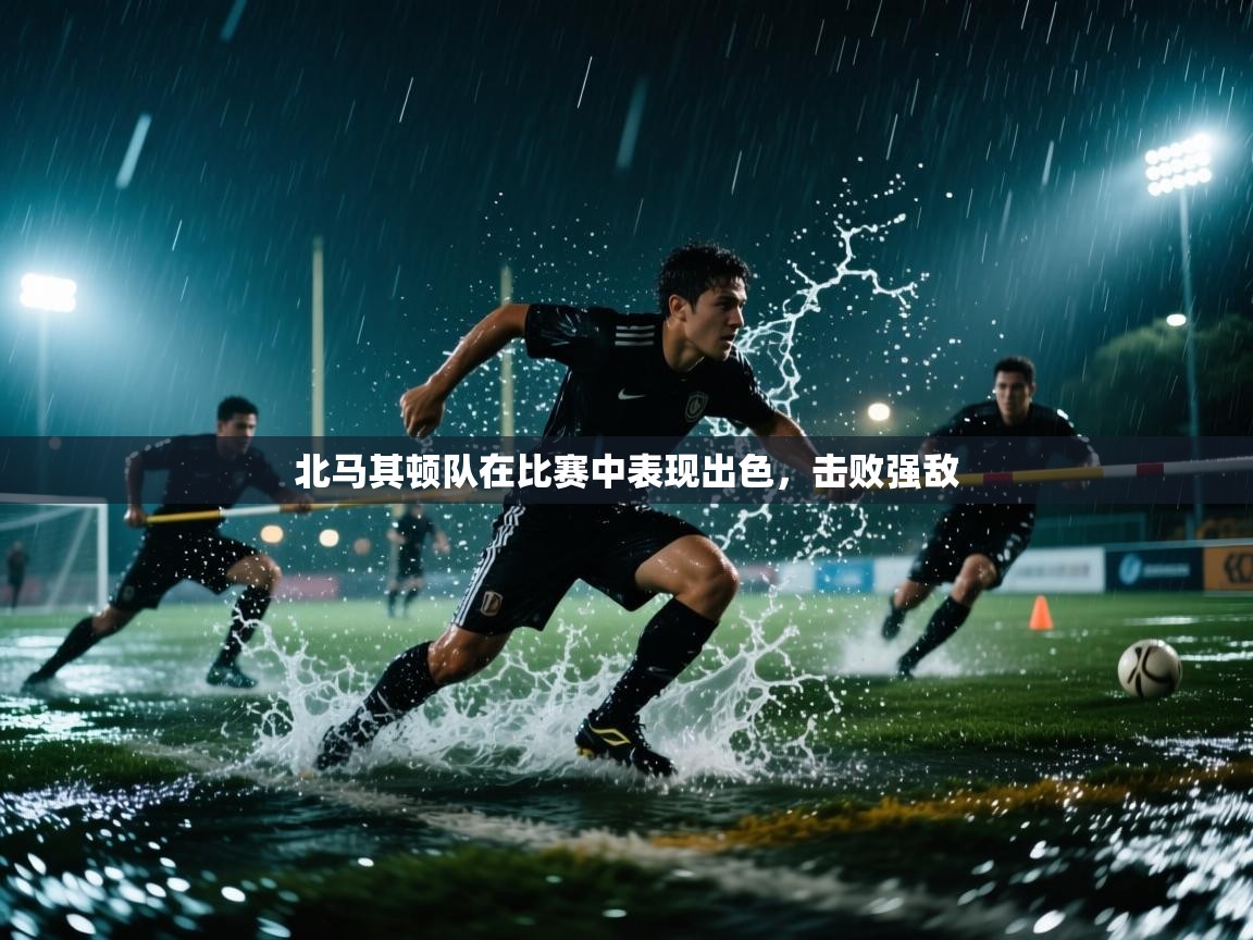 北马其顿队在比赛中表现出色，击败强敌  第2张