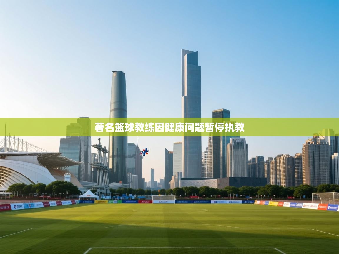 著名篮球教练因健康问题暂停执教  第2张