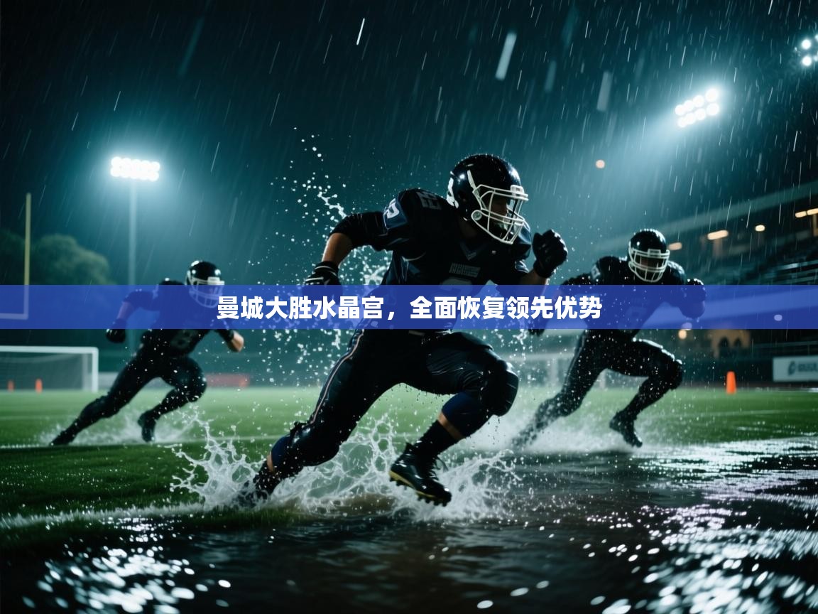 曼城大胜水晶宫，全面恢复领先优势