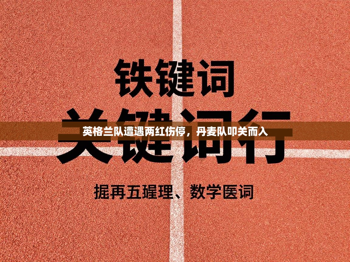 英格兰队遭遇两红伤停，丹麦队叩关而入