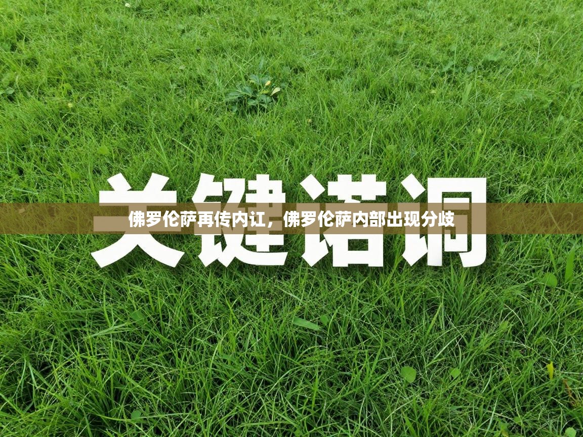 佛罗伦萨再传内讧，佛罗伦萨内部出现分歧  第2张