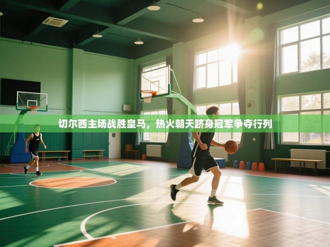 切尔西主场战胜皇马，热火朝天跻身冠军争夺行列