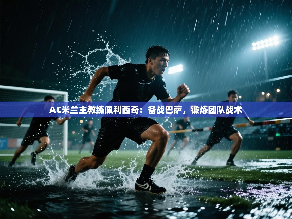 AC米兰主教练佩利西奇：备战巴萨，锻炼团队战术  第1张