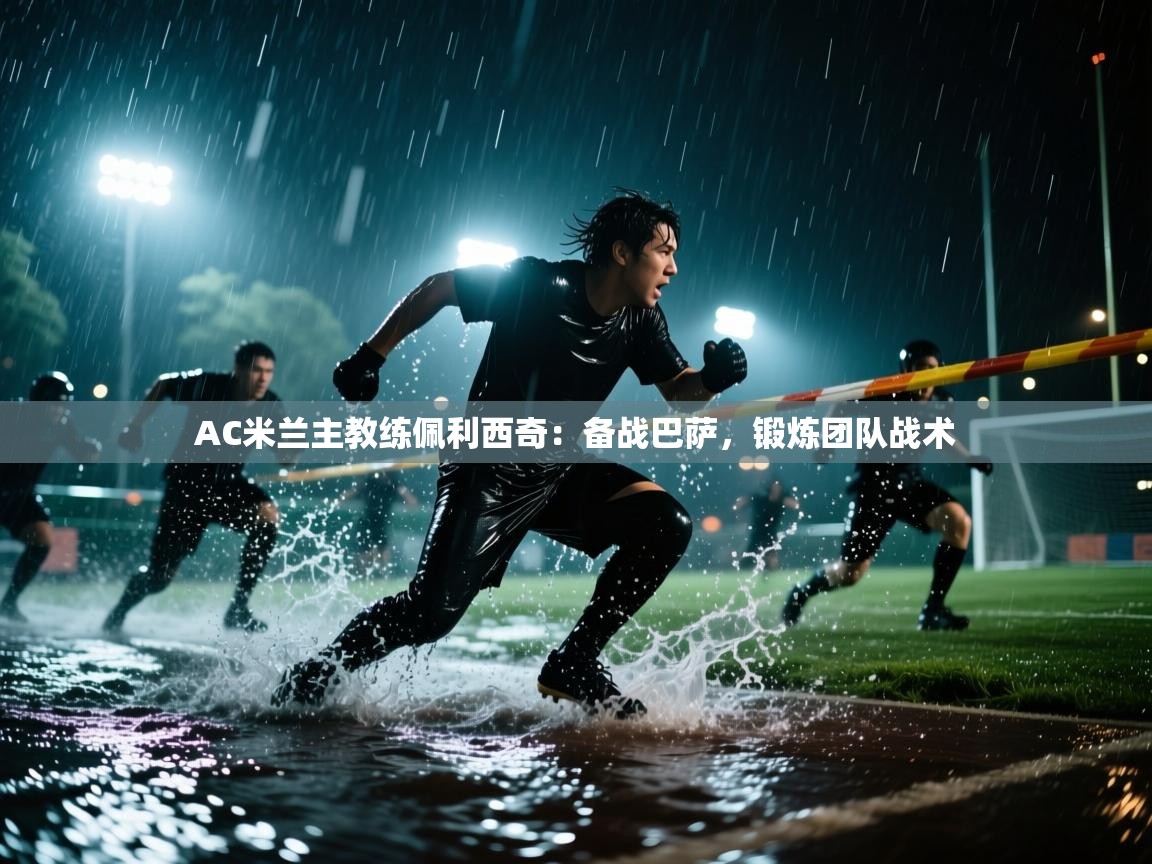 AC米兰主教练佩利西奇：备战巴萨，锻炼团队战术  第2张