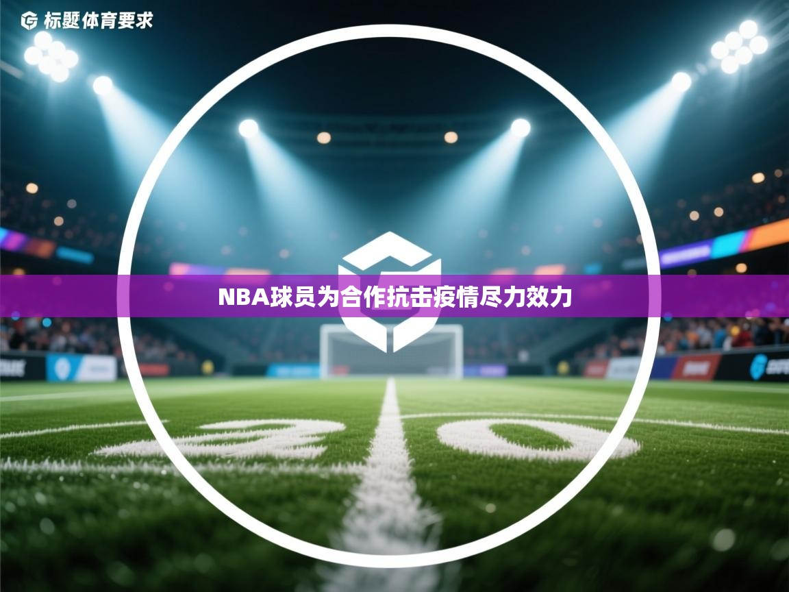 NBA球员为合作抗击疫情尽力效力