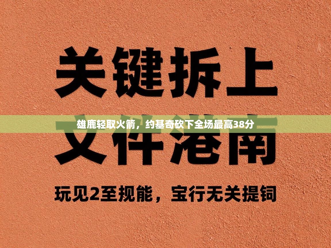 雄鹿轻取火箭，约基奇砍下全场最高38分