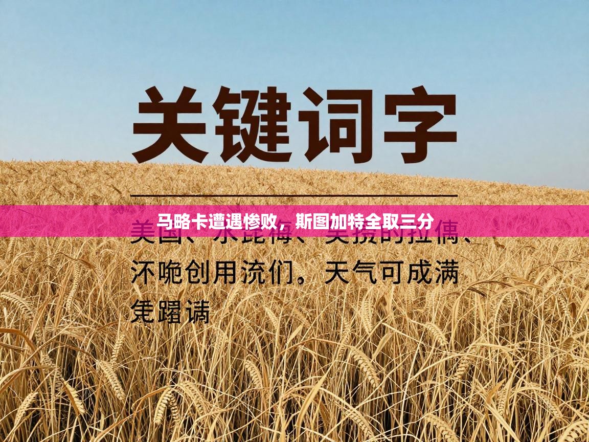 马略卡遭遇惨败，斯图加特全取三分