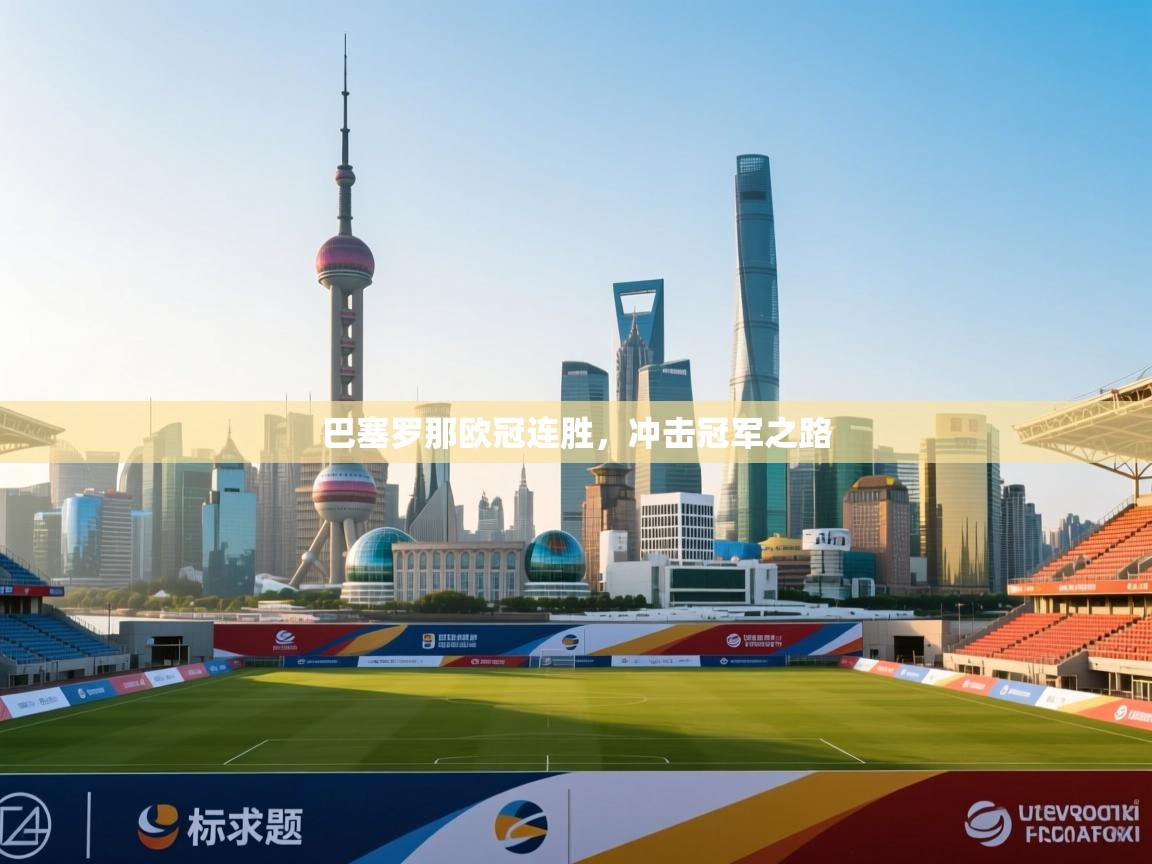 巴塞罗那欧冠连胜，冲击冠军之路