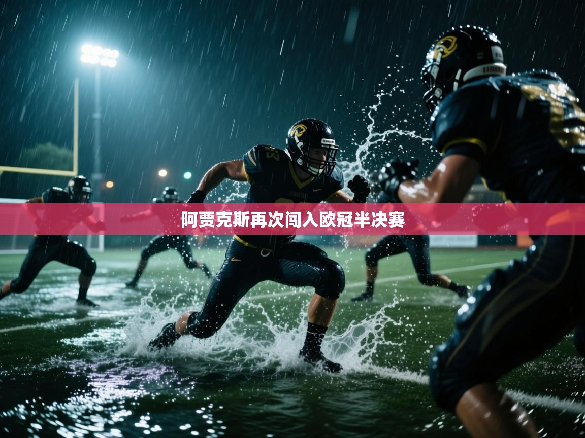 阿贾克斯再次闯入欧冠半决赛