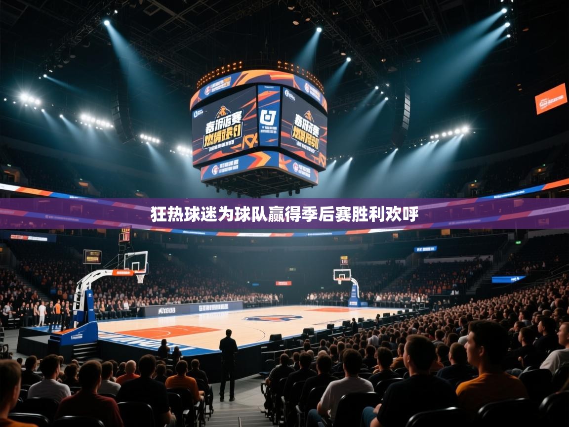 狂热球迷为球队赢得季后赛胜利欢呼