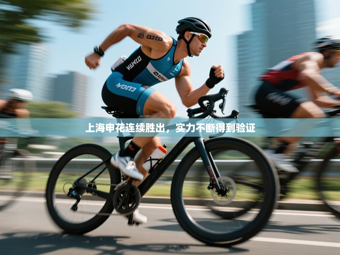 上海申花连续胜出，实力不断得到验证