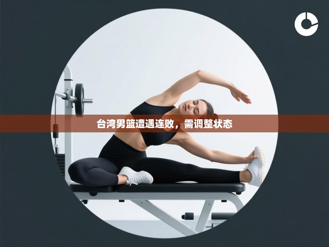 台湾男篮遭遇连败，需调整状态