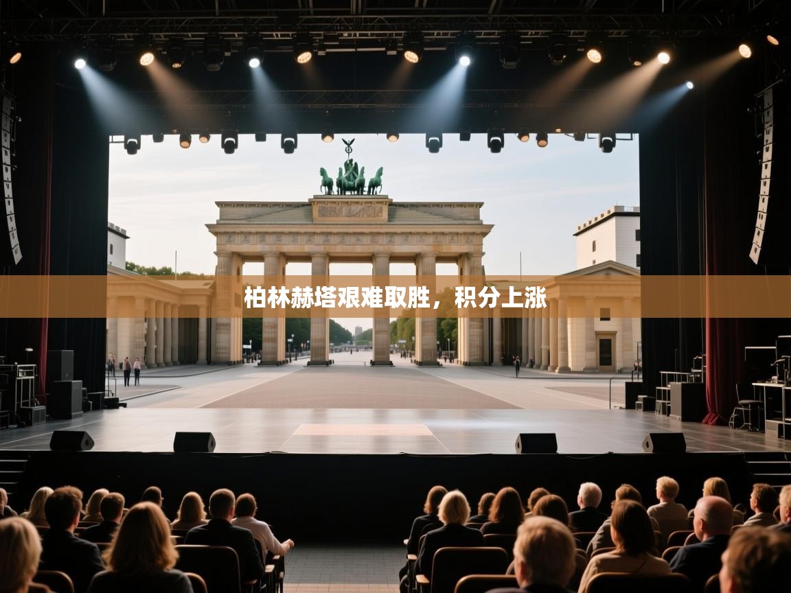 柏林赫塔艰难取胜,积分上涨