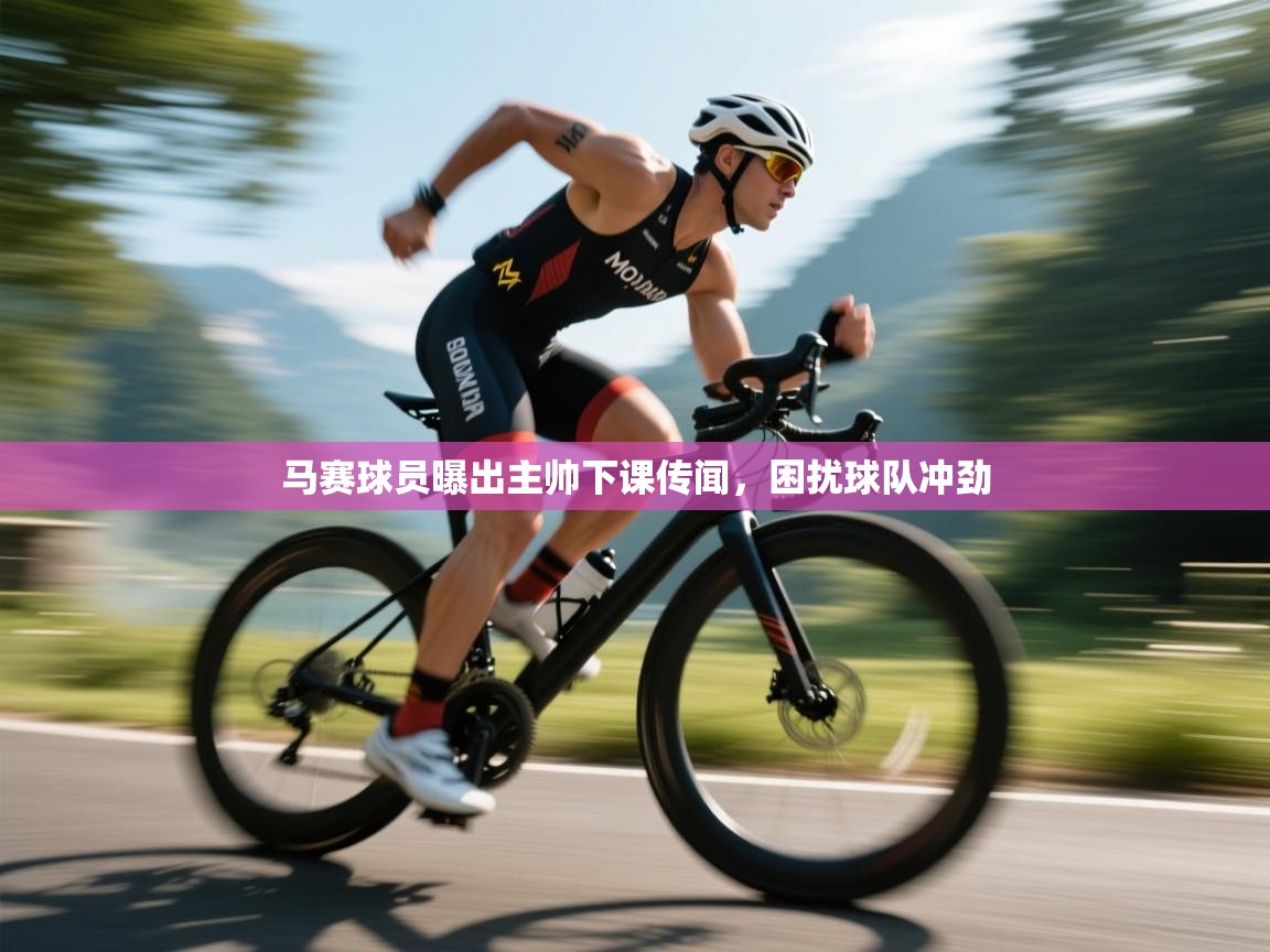 马赛球员曝出主帅下课传闻,困扰球队冲劲