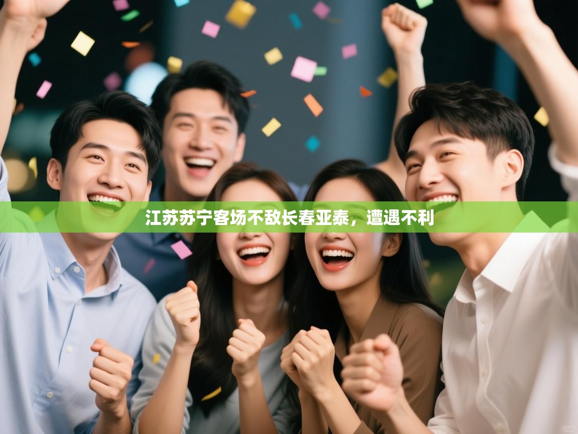 江苏苏宁客场不敌长春亚泰，遭遇不利  第2张