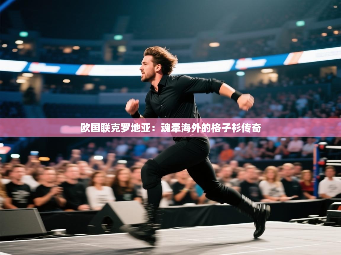 欧国联克罗地亚：魂牵海外的格子衫传奇  第2张