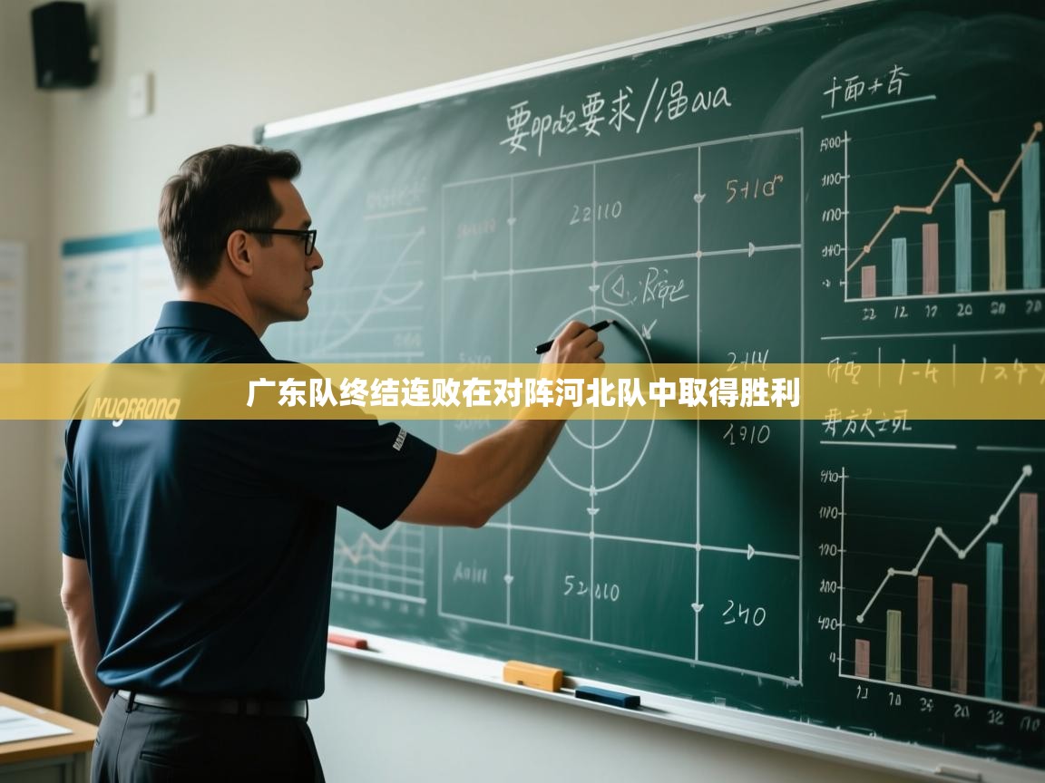 广东队终结连败在对阵河北队中取得胜利