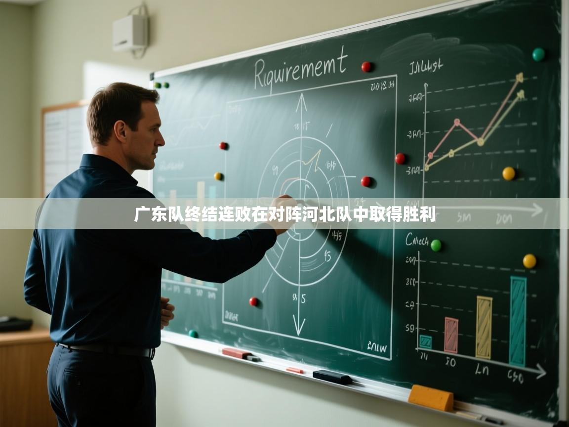 广东队终结连败在对阵河北队中取得胜利  第2张