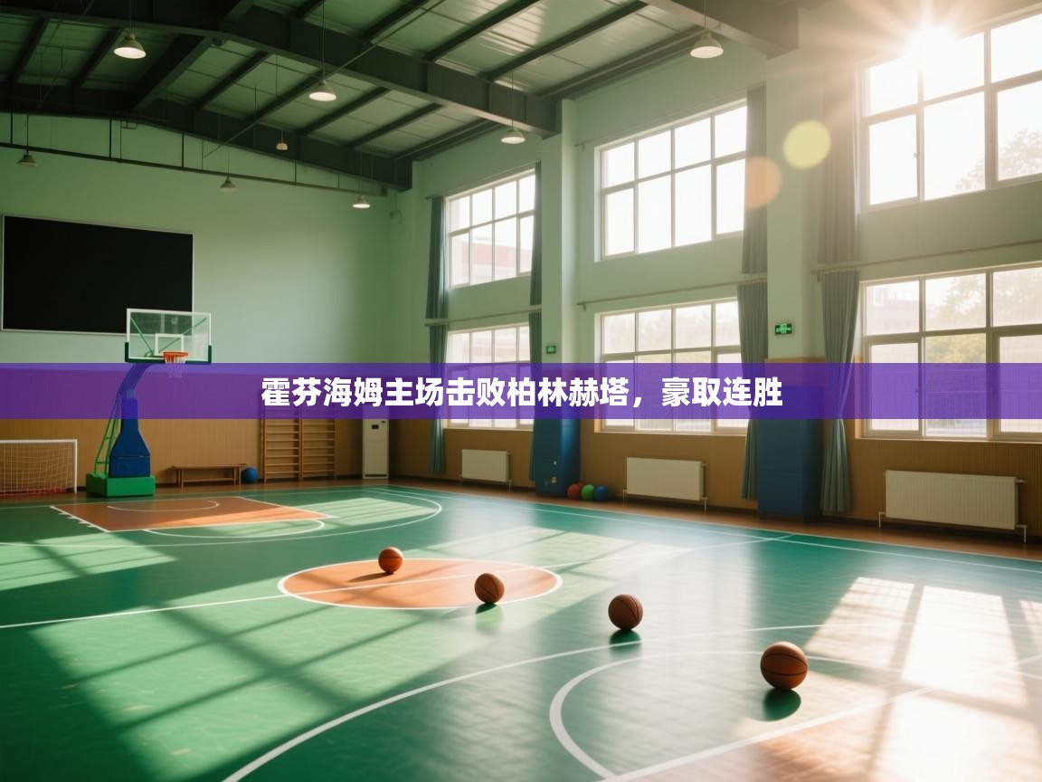 霍芬海姆主场击败柏林赫塔，豪取连胜  第2张