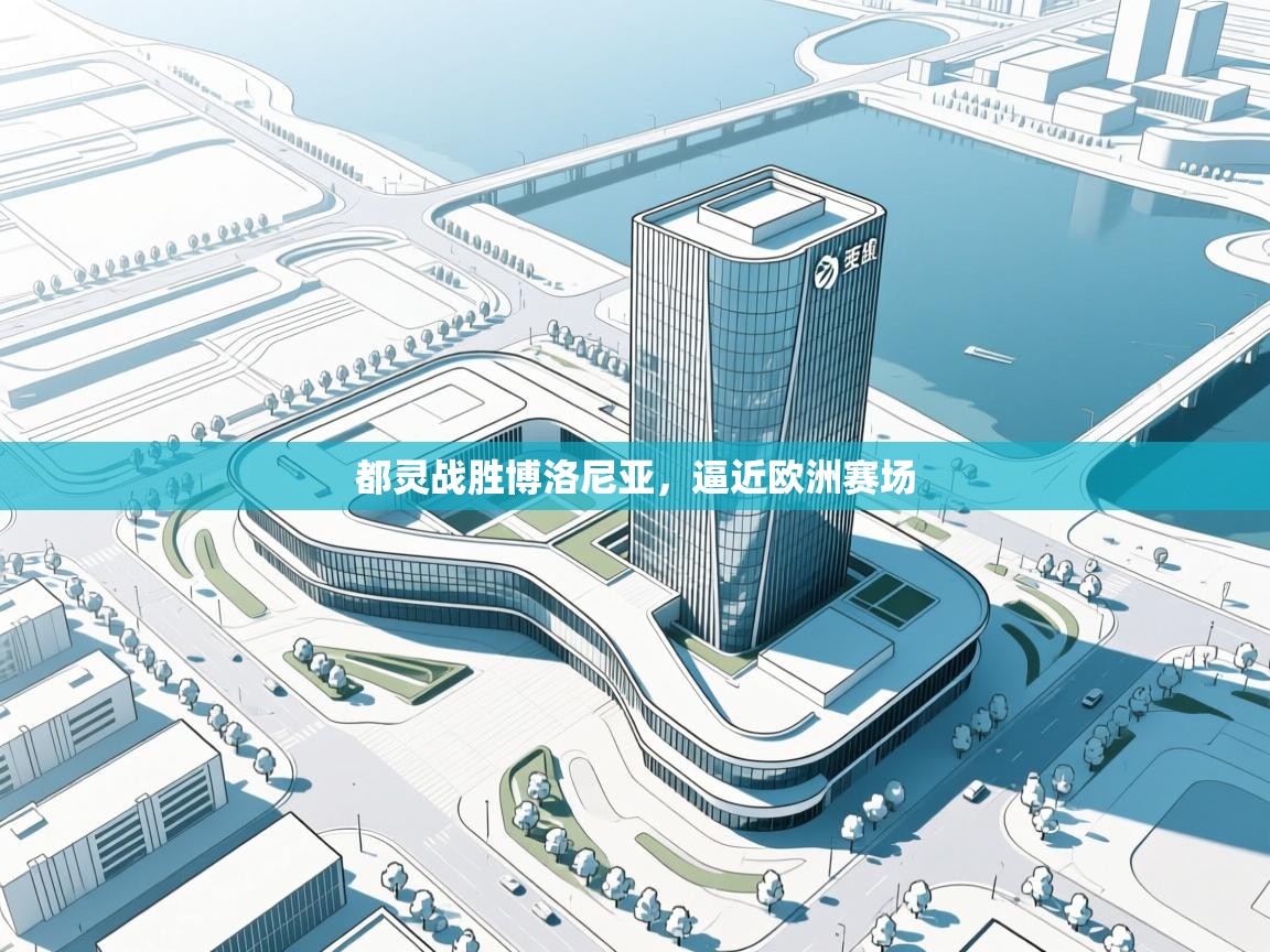 都灵战胜博洛尼亚，逼近欧洲赛场