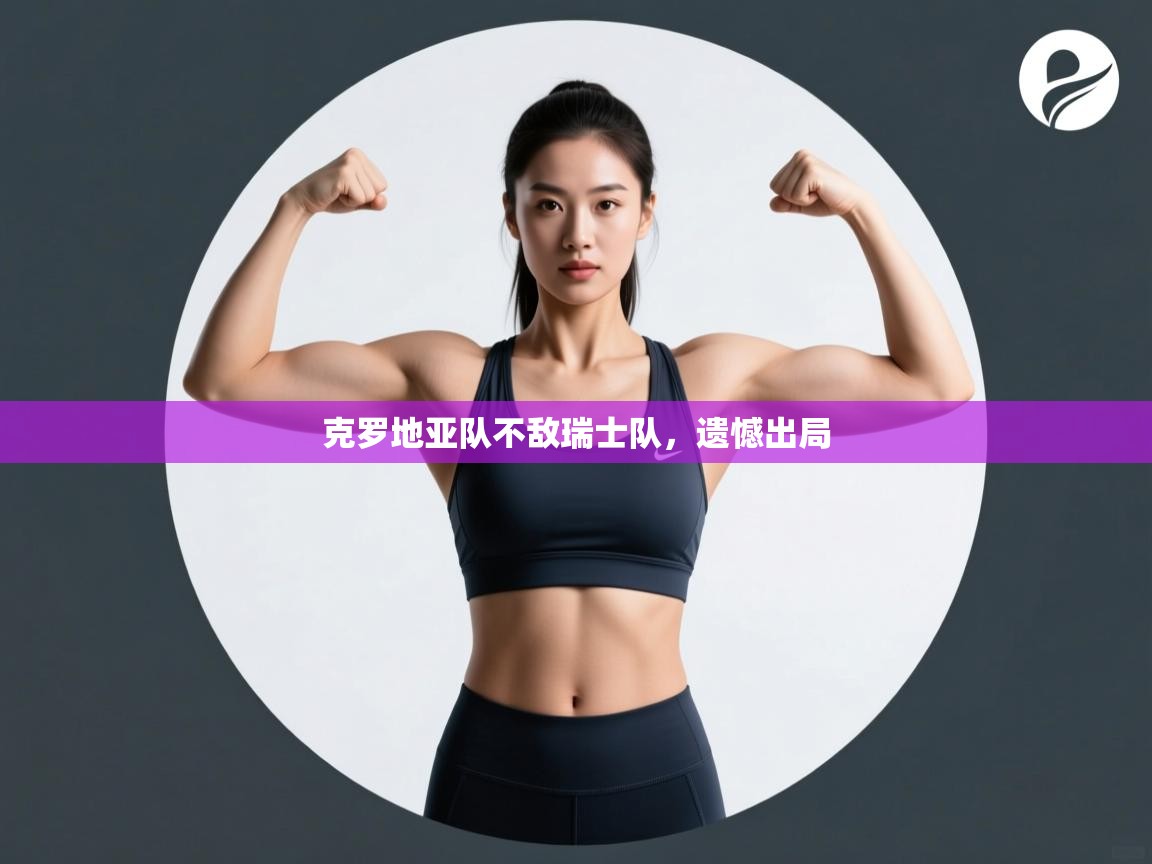 克罗地亚队不敌瑞士队，遗憾出局  第2张