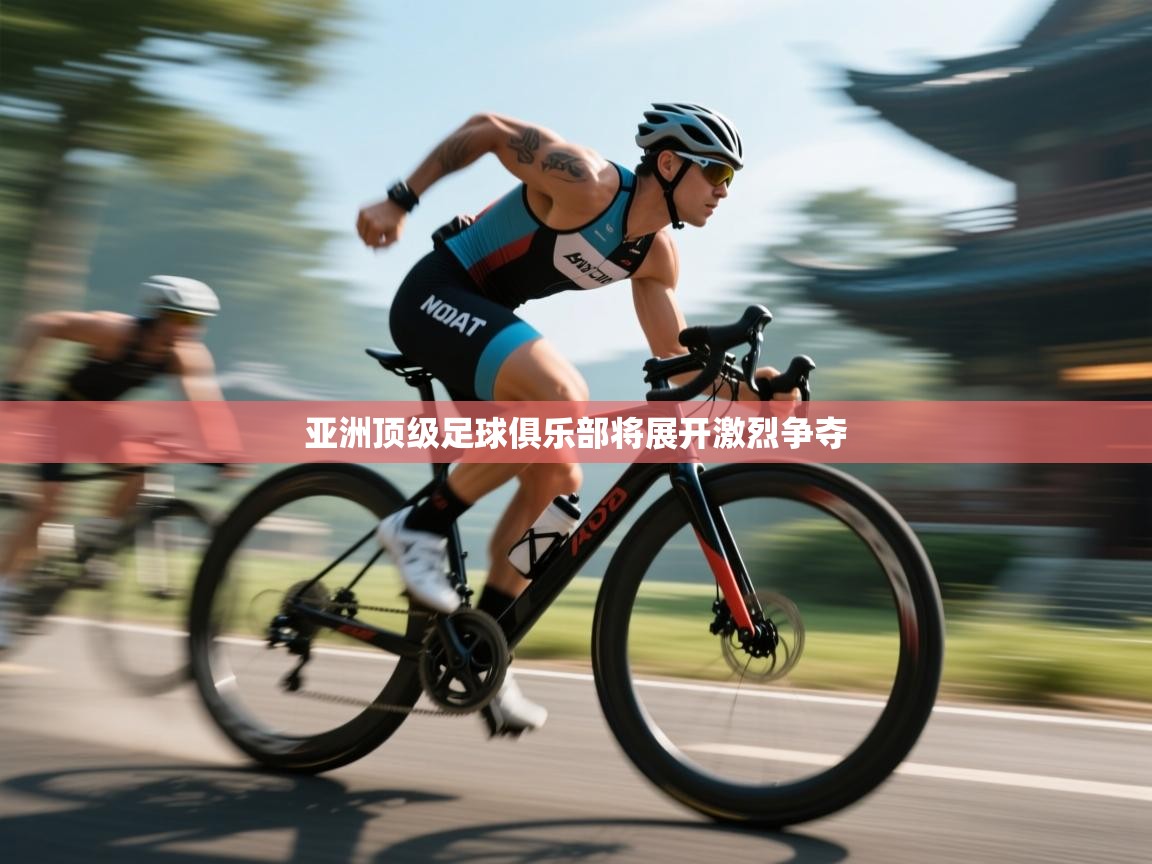 亚洲顶级足球俱乐部将展开激烈争夺