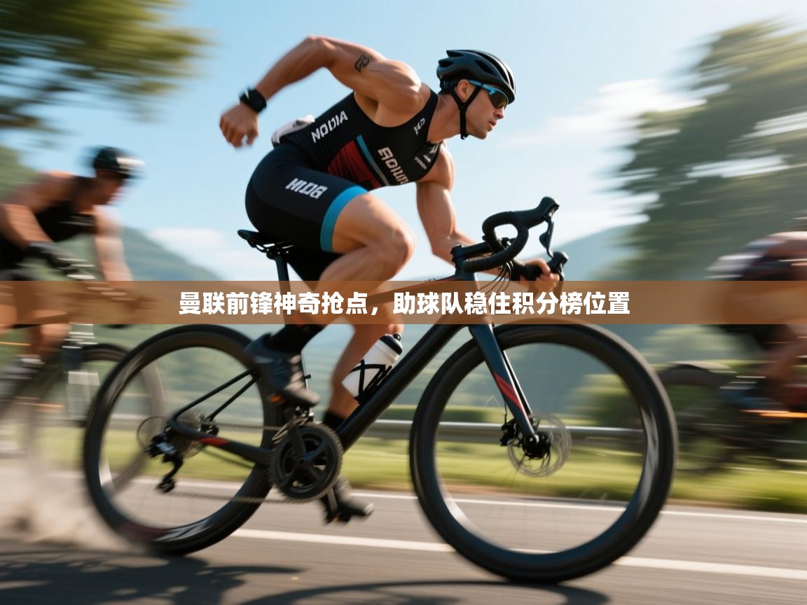 曼联前锋神奇抢点,助球队稳住积分榜位置