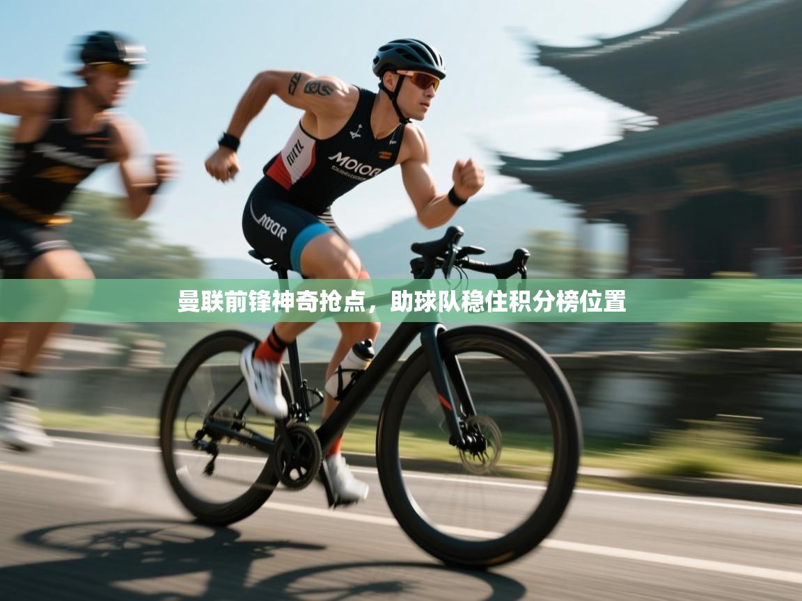 曼联前锋神奇抢点，助球队稳住积分榜位置  第2张