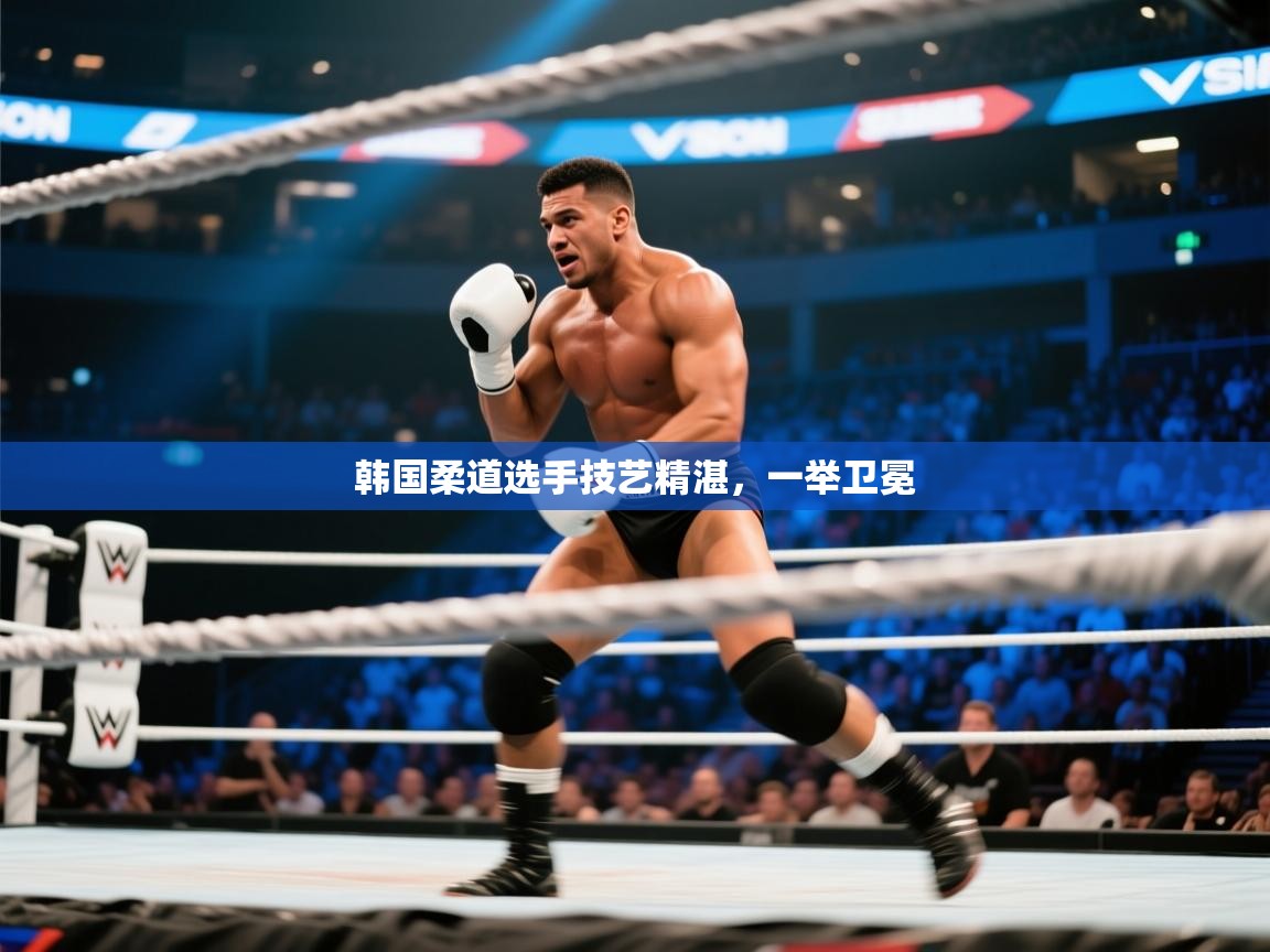 韩国柔道选手技艺精湛,一举卫冕