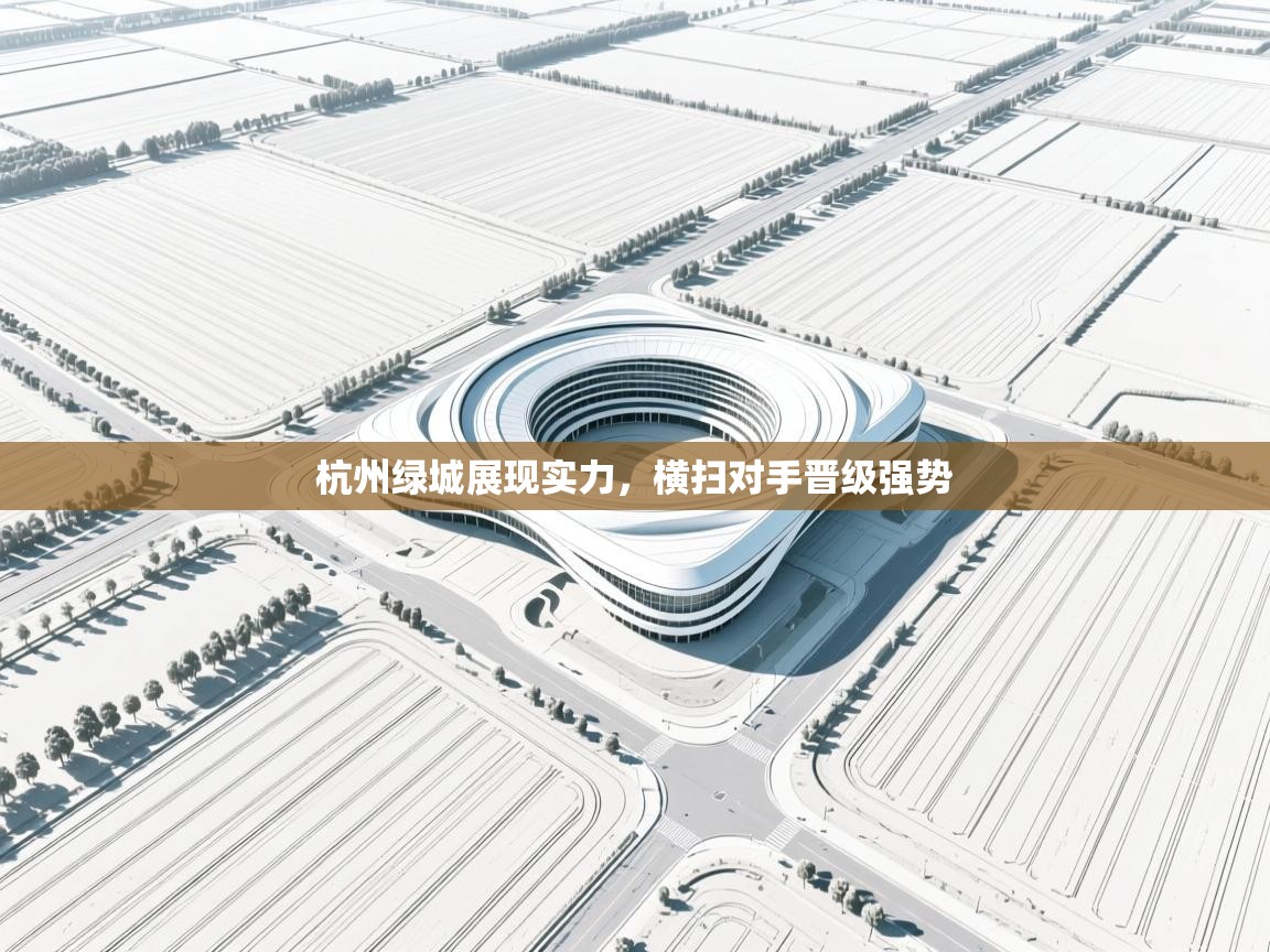 杭州绿城展现实力,横扫对手晋级强势 第2张