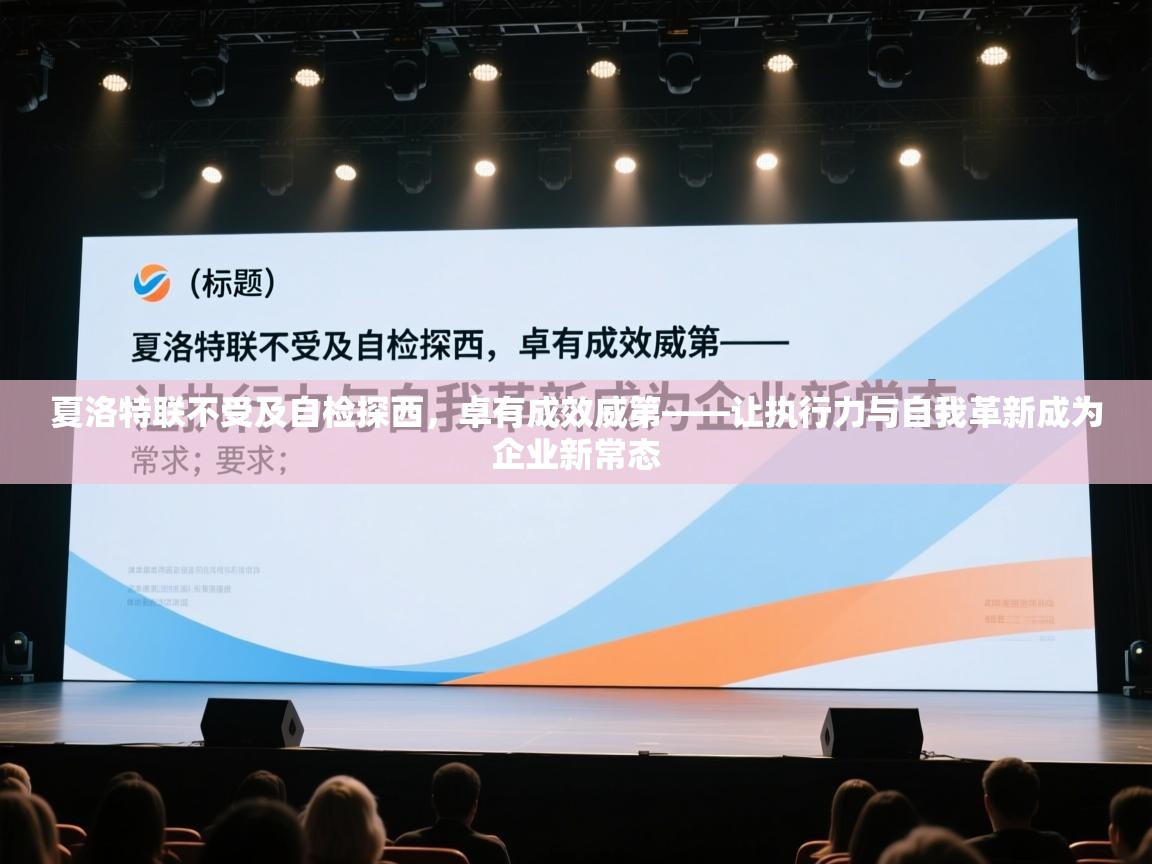 夏洛特联不受及自检探西，卓有成效威第——让执行力与自我革新成为企业新常态