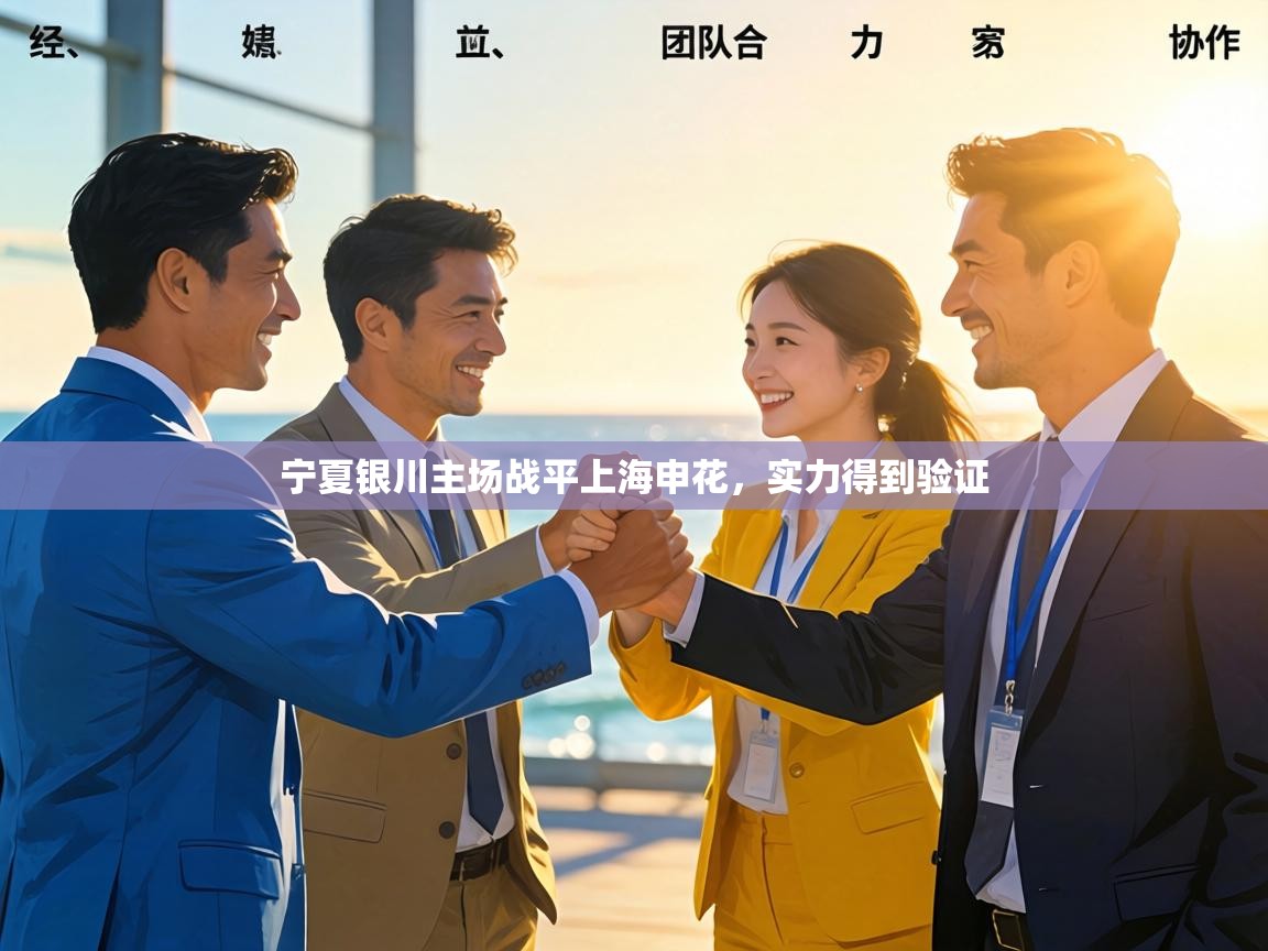 宁夏银川主场战平上海申花，实力得到验证