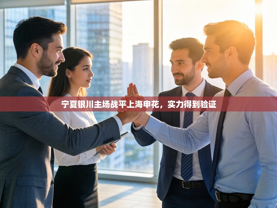 宁夏银川主场战平上海申花,实力得到验证 第2张