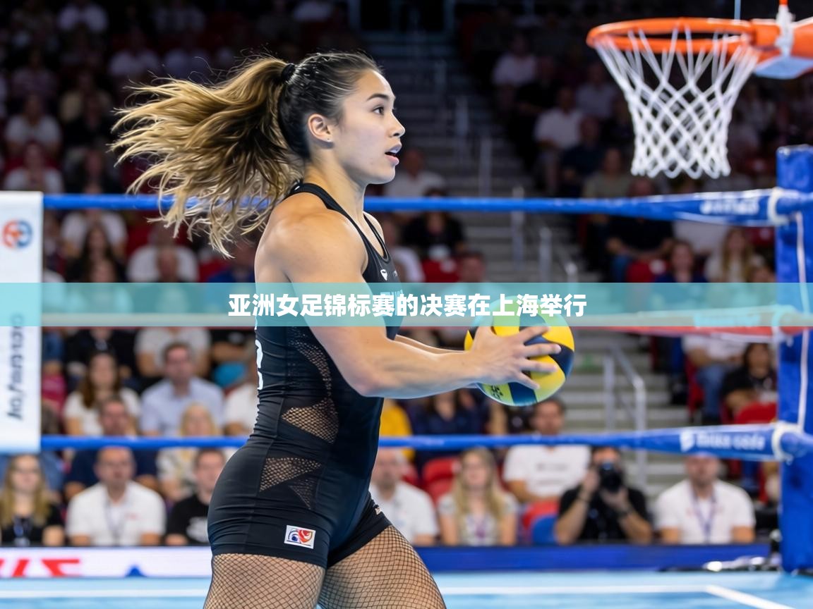 亚洲女足锦标赛的决赛在上海举行 第1张