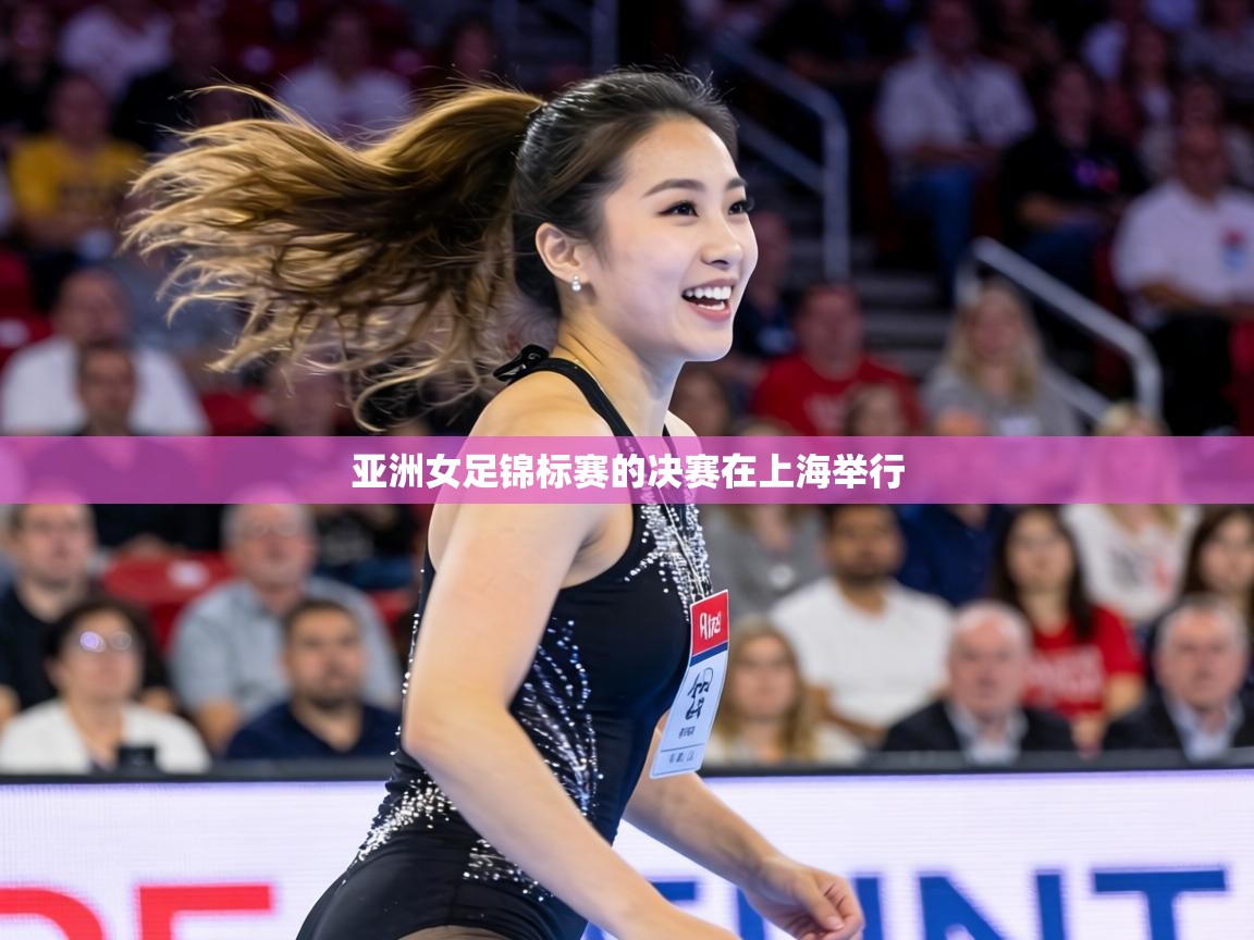 亚洲女足锦标赛的决赛在上海举行 第2张