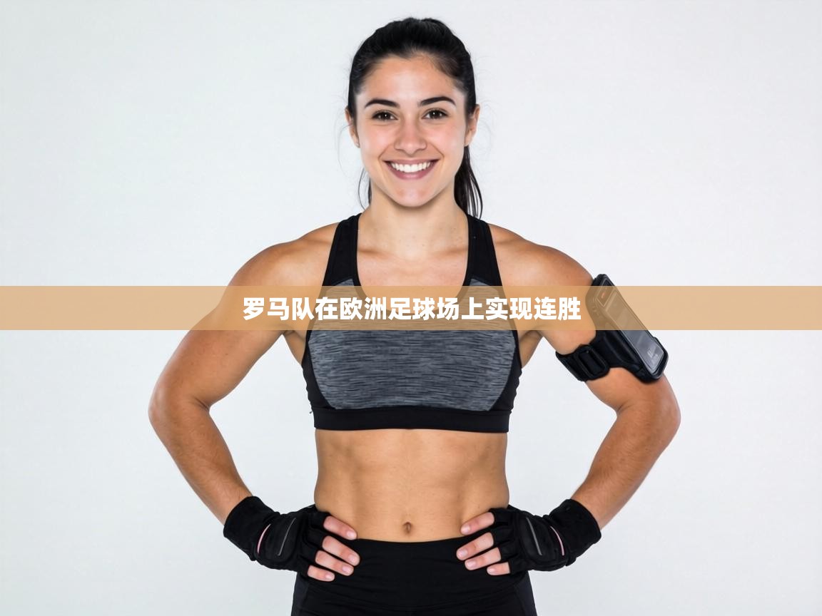 罗马队在欧洲足球场上实现连胜  第1张