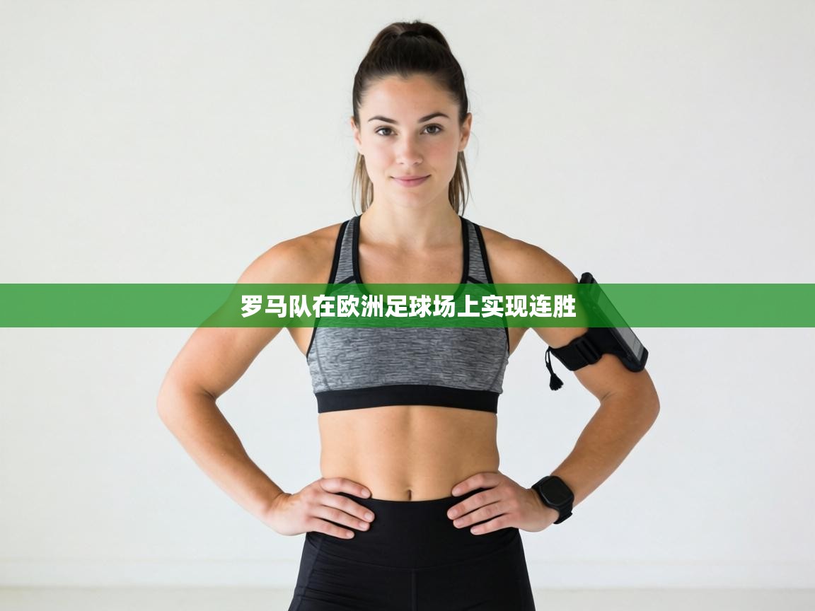 罗马队在欧洲足球场上实现连胜  第2张