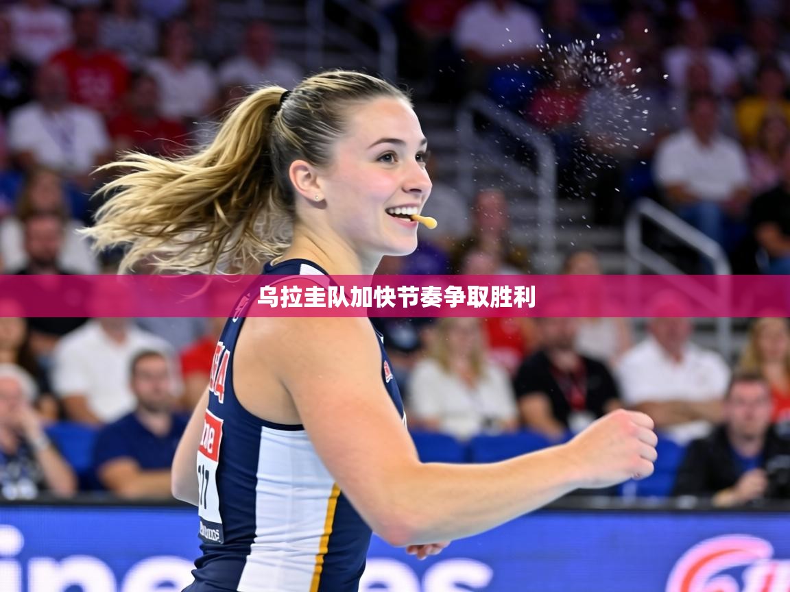 乌拉圭队加快节奏争取胜利  第1张